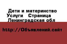 Дети и материнство Услуги - Страница 2 . Ленинградская обл.